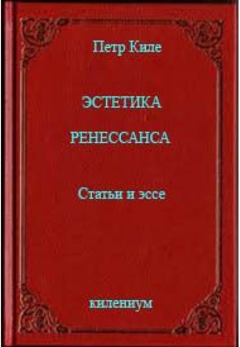 Естетика Ренесансу [Статті та есе]