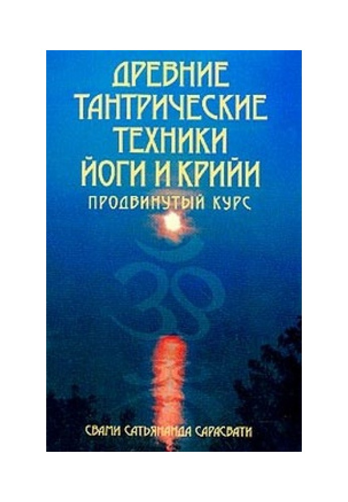 Стародавні тантричні техніки йоги та крийї. Просунутий курс