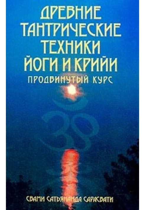 Стародавні тантричні техніки йоги та крийї. Просунутий курс