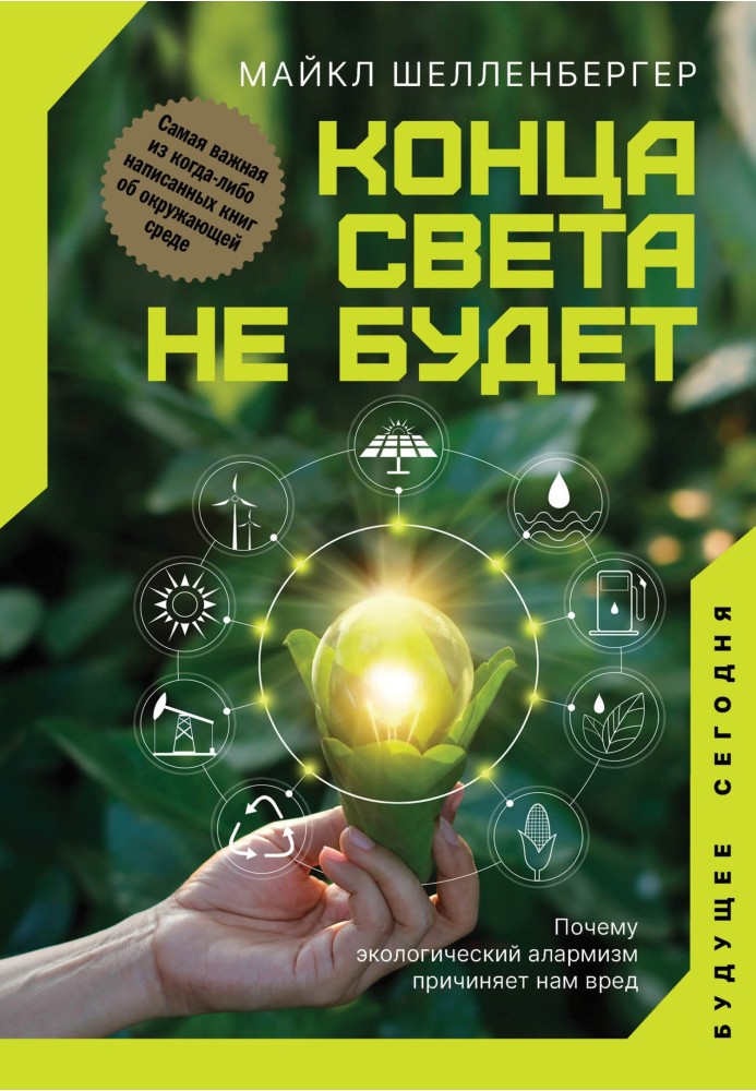 Кінця світу не буде. Чому екологічний алармізм завдає нам шкоди