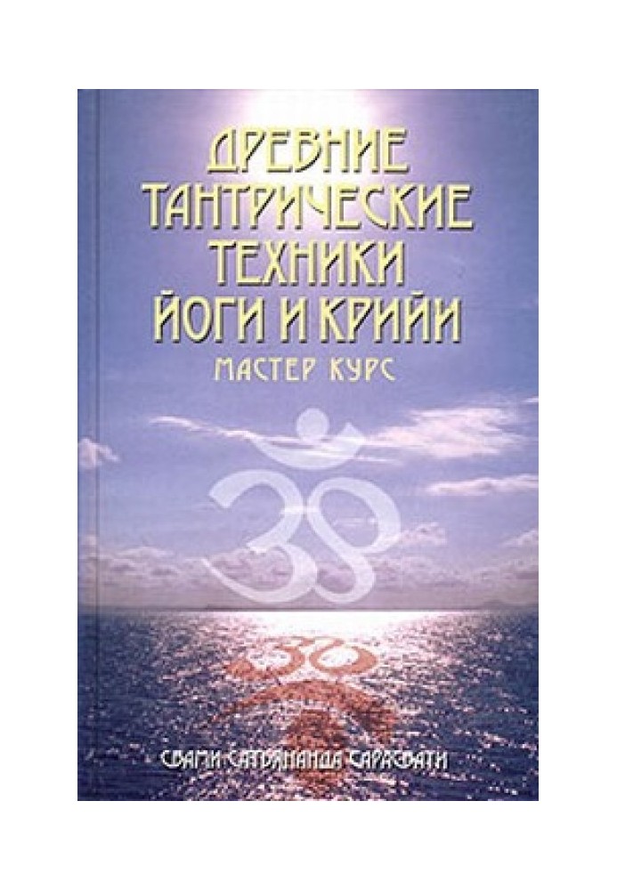 Стародавні тантричні техніки йоги та крийї. Майстер-курс