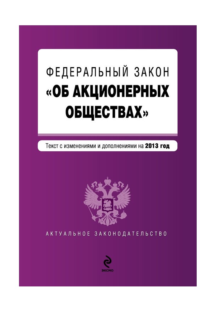 Федеральний закон «Про акціонерні товариства». Текст із змінами та доповненнями на 2013 рік