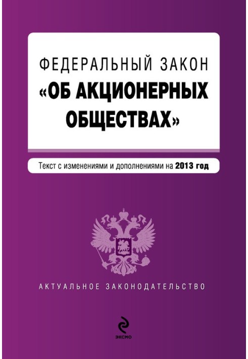 Федеральний закон «Про акціонерні товариства». Текст із змінами та доповненнями на 2013 рік