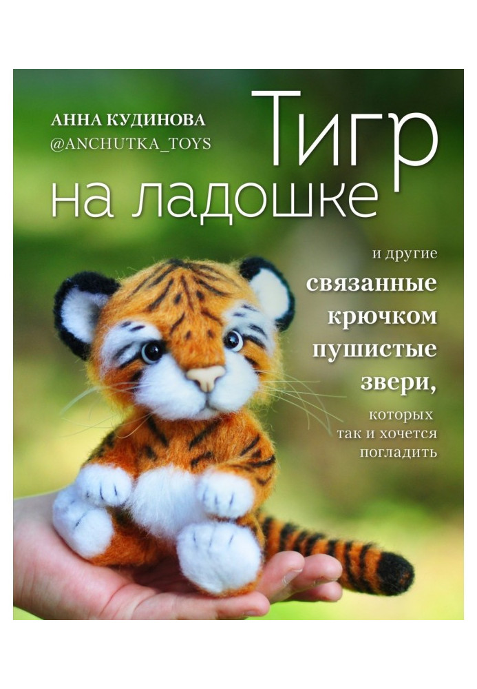 Тигр на ладошке и другие пушистые звери, связанные крючком, которых так и хочется погладить