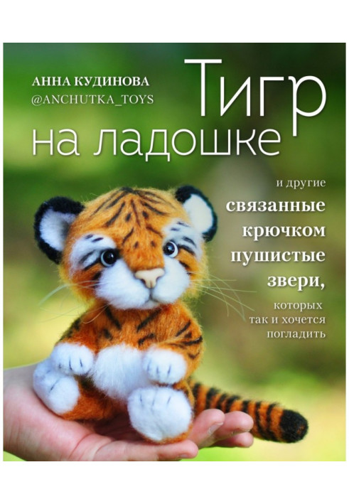 Тигр on a palm and other fluffy beasts bound by a hook, that it is so desirable to stroke