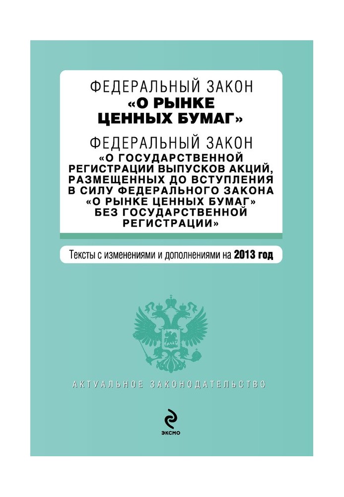 Федеральный закон «О рынке ценных бумаг». Текст с изменениями и дополнениями на 2013 год