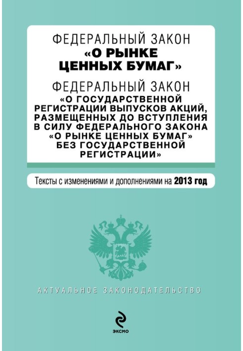 Федеральний закон «Про ринок цінних паперів». Текст із змінами та доповненнями на 2013 рік