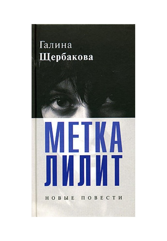 Метка Лилит