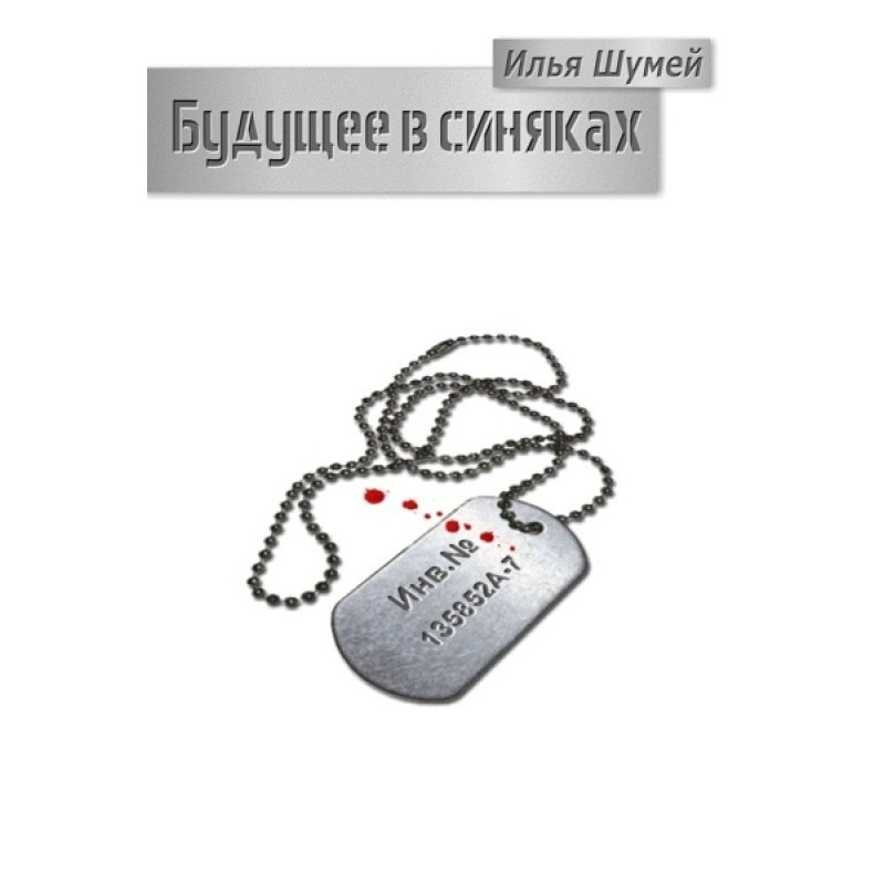 Майбутнє у синцях