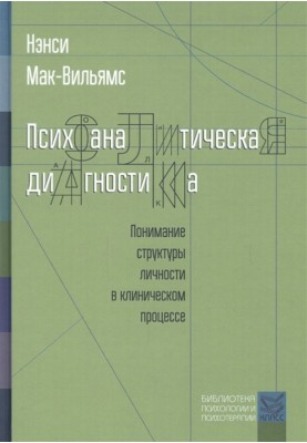 Psychoanalytic diagnostics