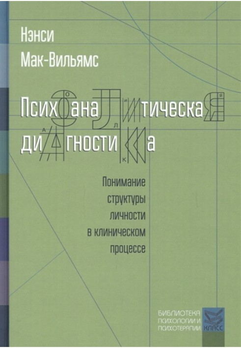 Психоаналітична діагностика