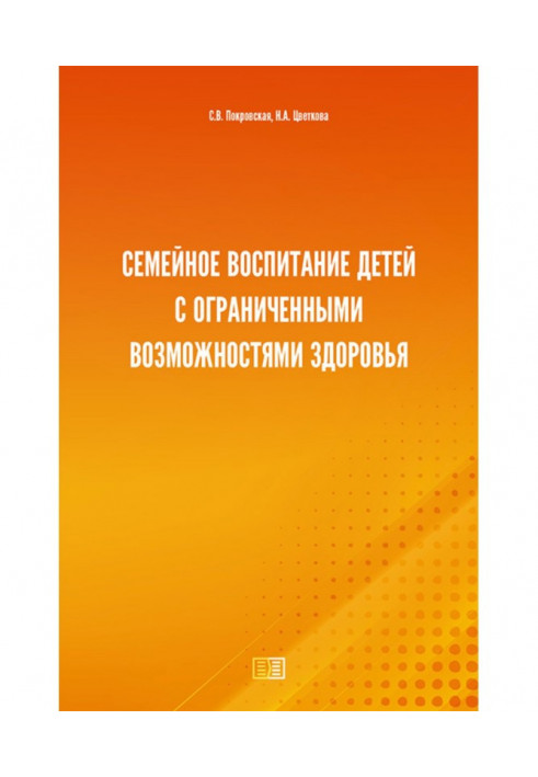 Сімейне виховання дітей з обмеженими можливостями здоров'я