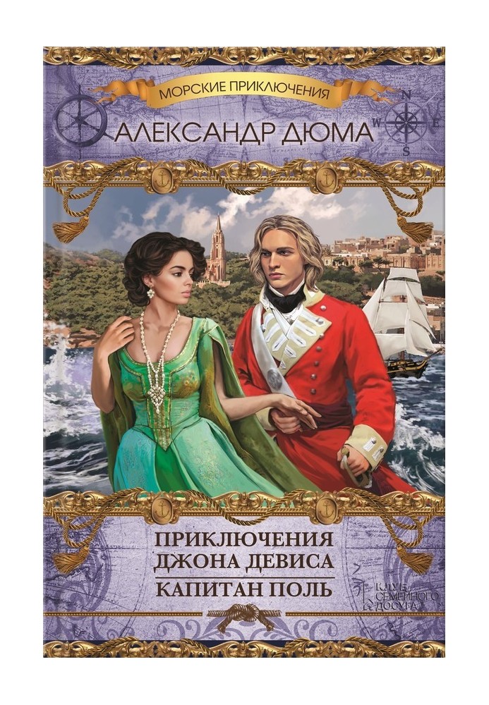 Пригоди Джона Девіса. Капітан Поль