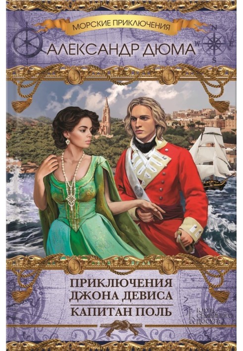 Пригоди Джона Девіса. Капітан Поль