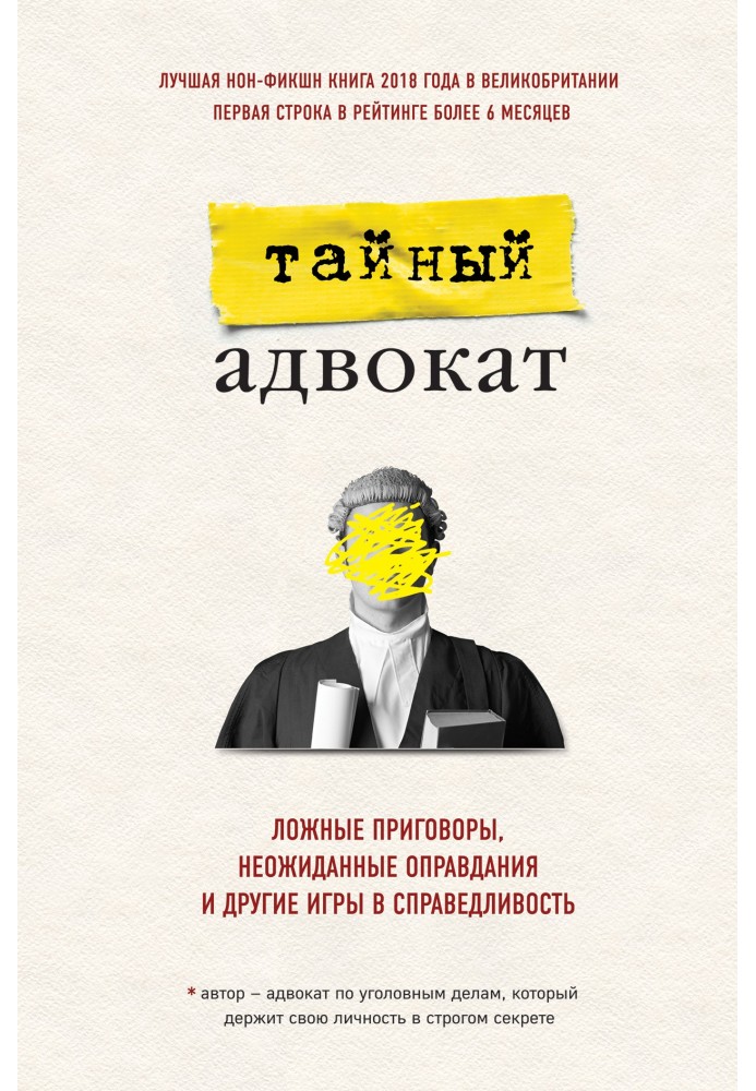 Таємний адвокат. Хибні вироки, несподівані виправдання та інші ігри у справедливість