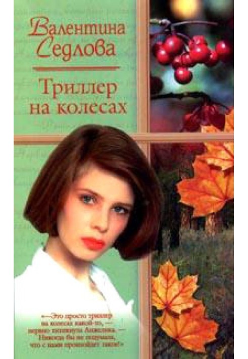 Триллер на колесах