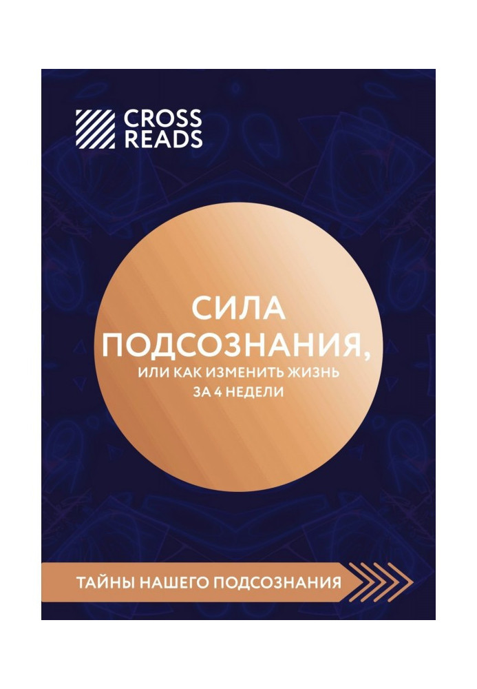 Огляд на книгу Джо Диспензи «Сила підсвідомості, або Як змінити життя за 4 тижні»