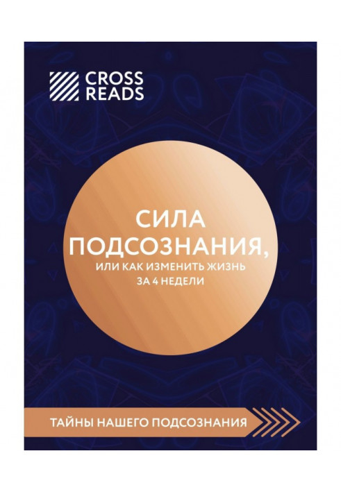 Огляд на книгу Джо Диспензи «Сила підсвідомості, або Як змінити життя за 4 тижні»