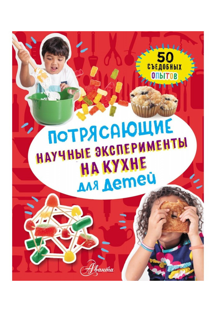 Staggering scientific experiments on a kitchen for children. 50 edible experiments