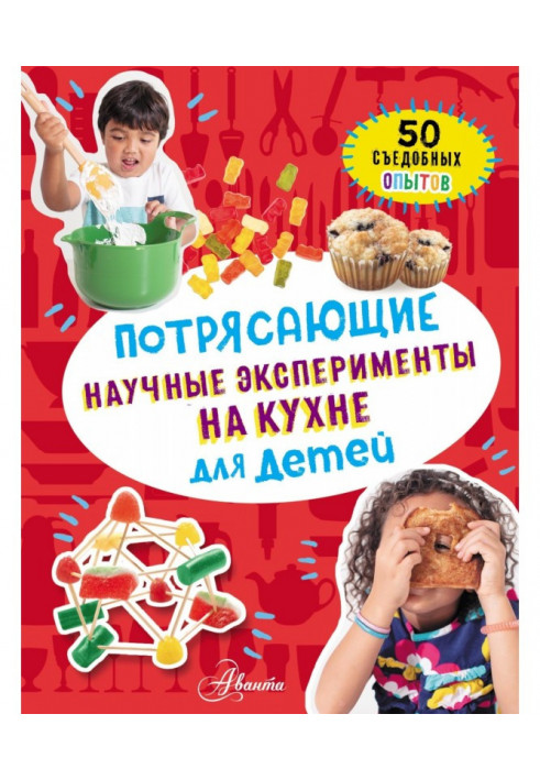 Staggering scientific experiments on a kitchen for children. 50 edible experiments