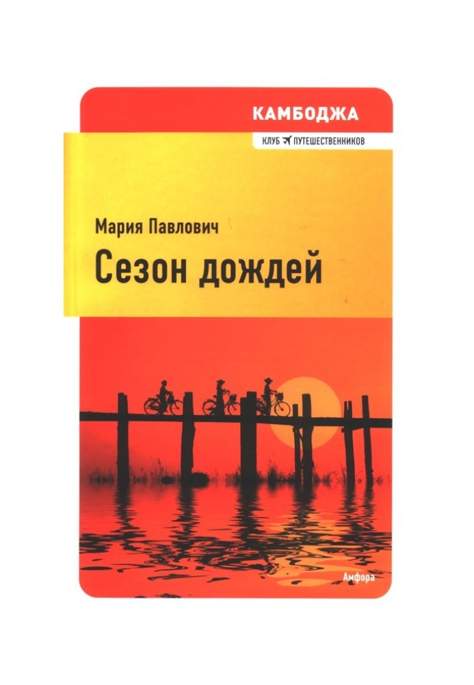 Камбоджі. Сезон дощів