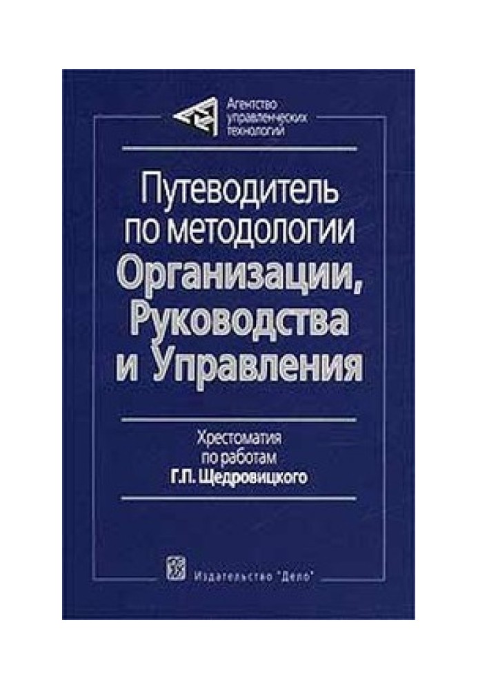 Путівник з методології Організації, Керівництва та Управління