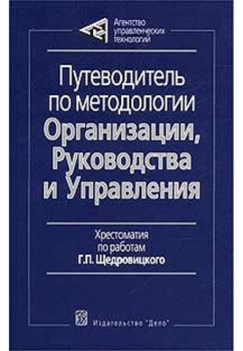 Путівник з методології Організації, Керівництва та Управління