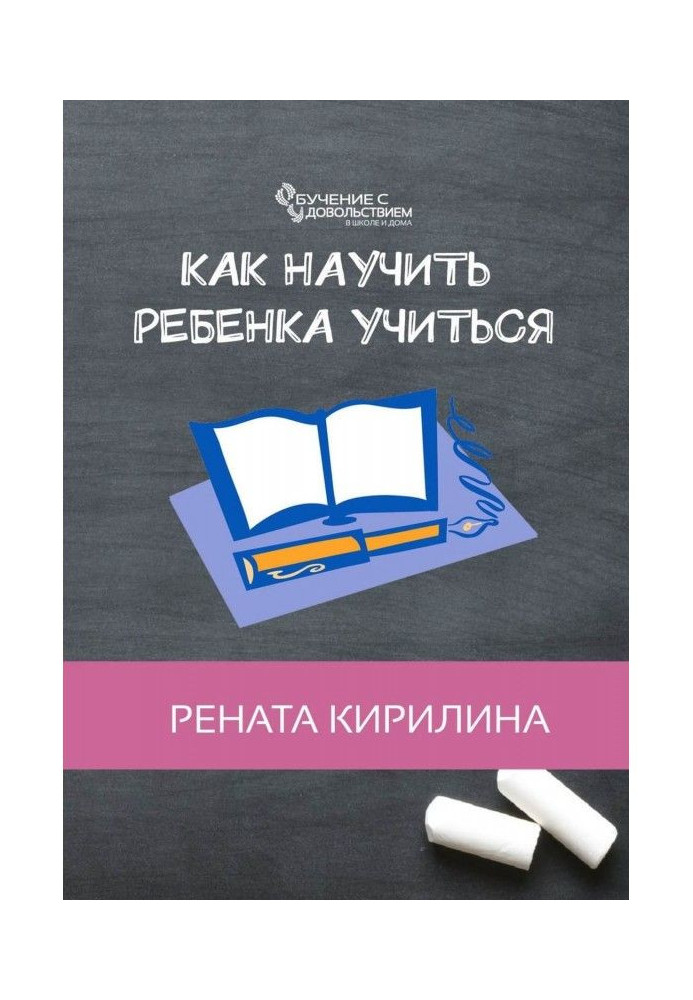 Как научить ребенка учиться