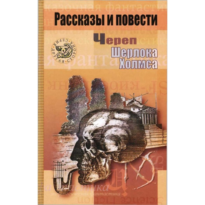 Череп Шерлока Холмса