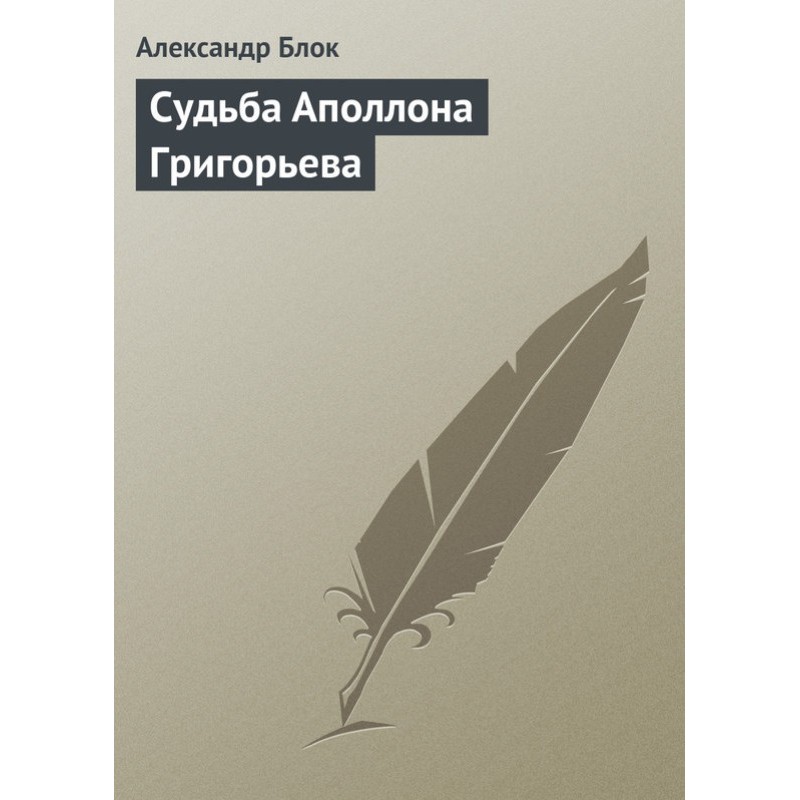 The fate of Apollon Grigoriev