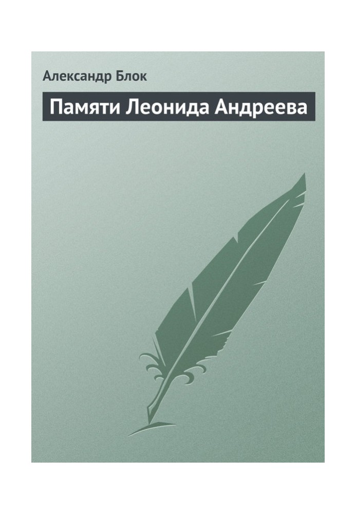 Пам'яті Леоніда Андрєєва