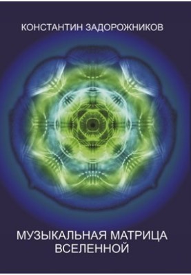 Musical Matrix of the Universe