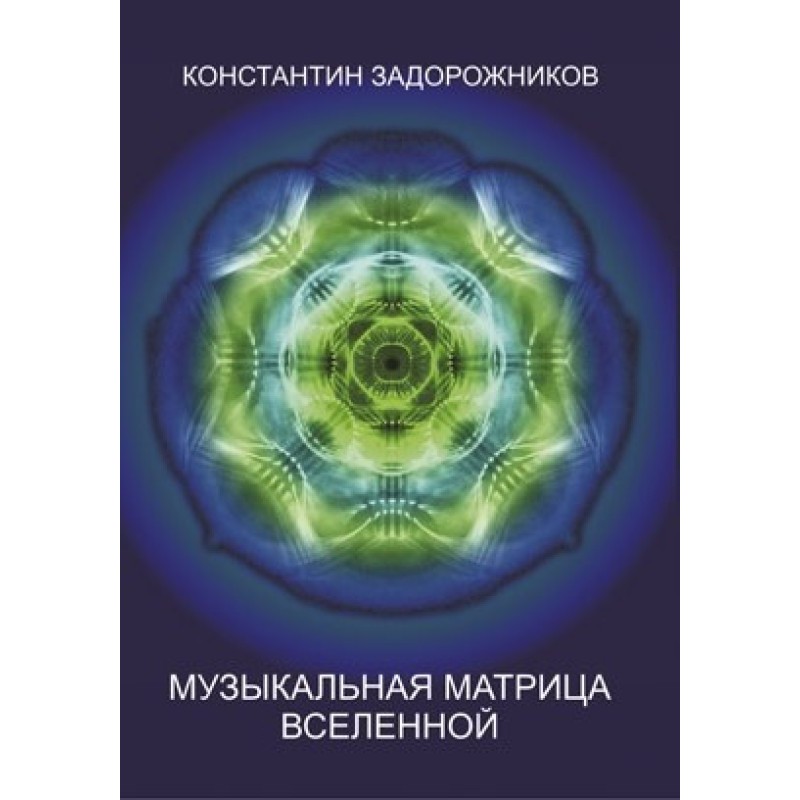 Музична матриця Всесвіту