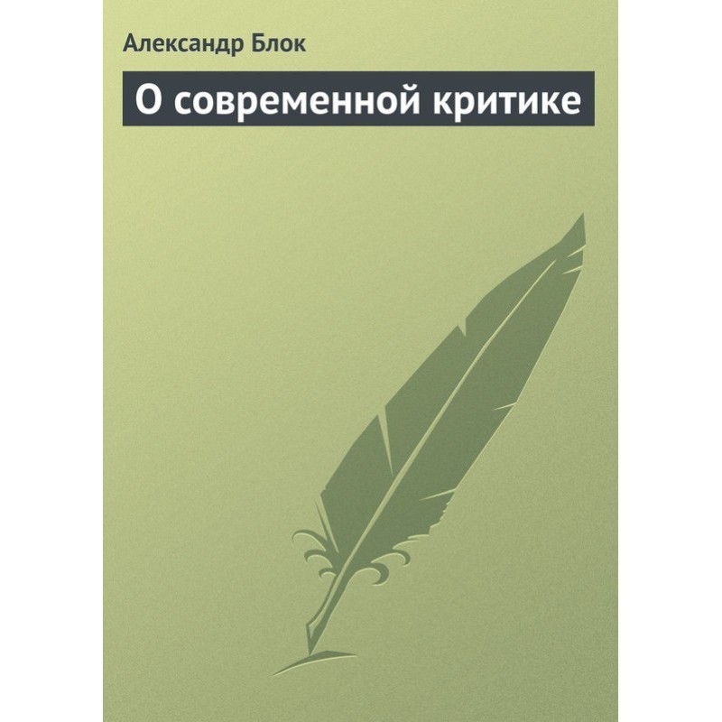 About modern criticism