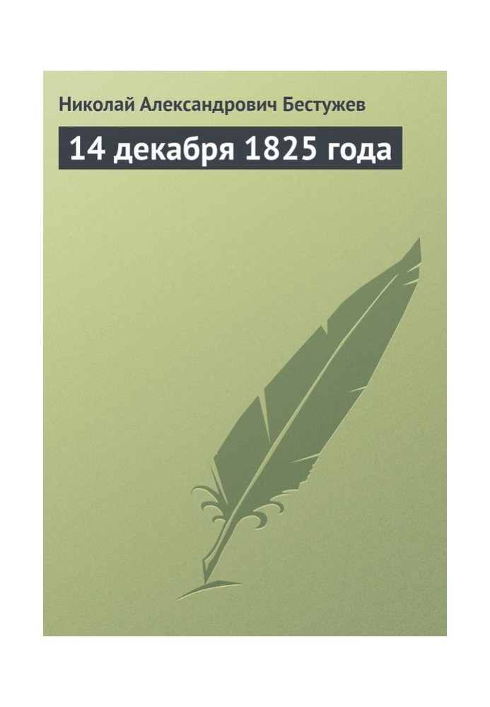 14 декабря 1825 года