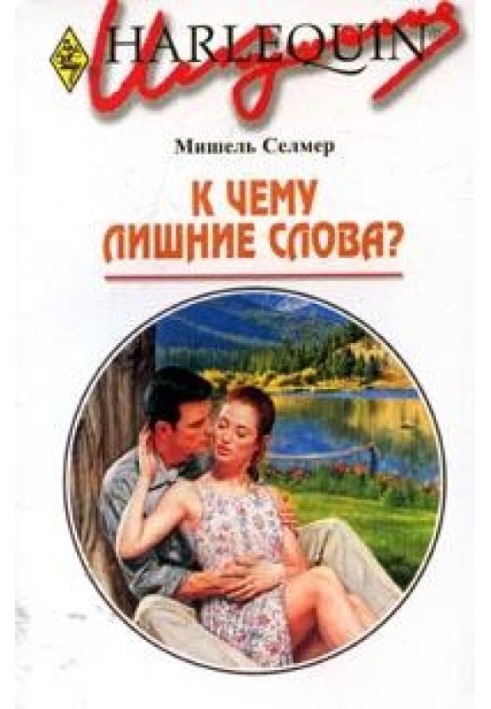 К чему лишние слова?