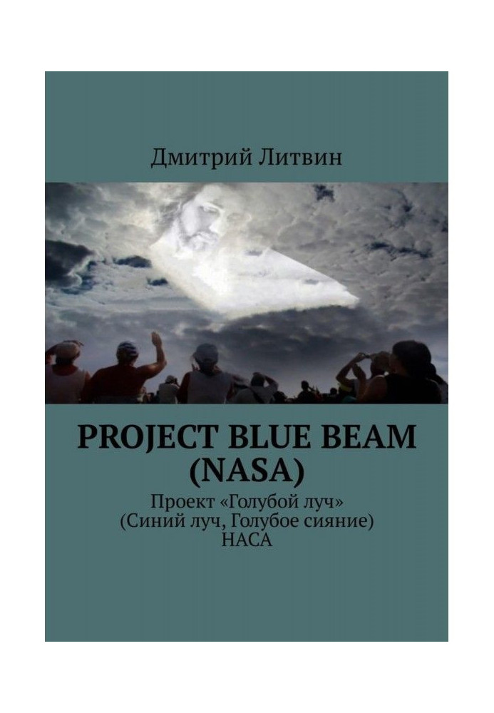 Project Blue Beam (NASA). A project "The Blue ray" (Blue ray, Blue refulgency) is NASA