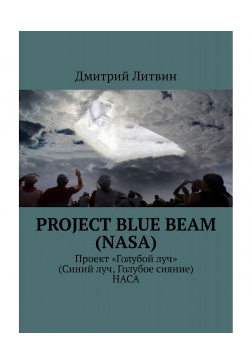 Project Blue Beam (NASA). Проект «Голубой луч» (Синий луч, Голубое сияние) НАСА