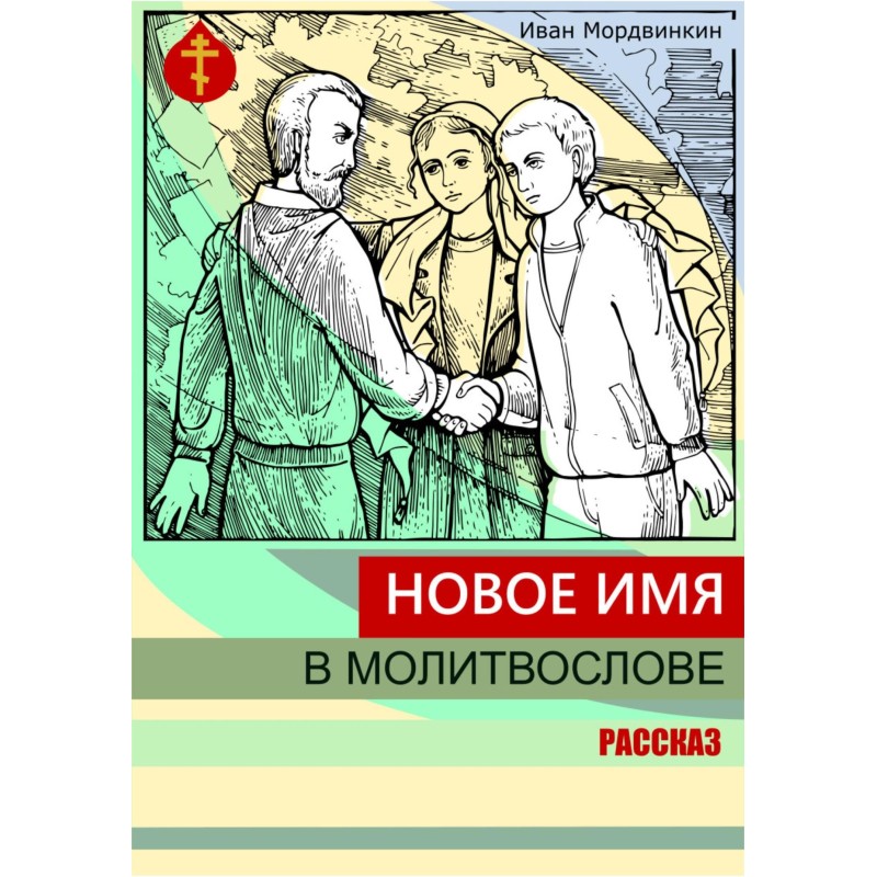 New name in the prayer book