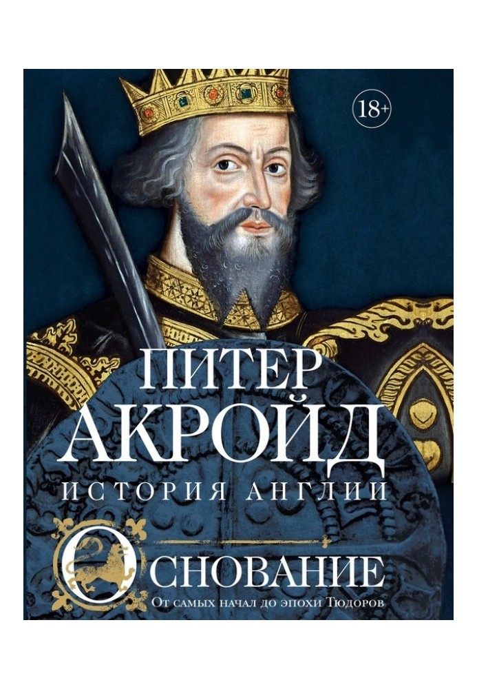 Основание. От самых начал до эпохи Тюдоров