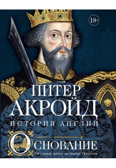 Основание. От самых начал до эпохи Тюдоров