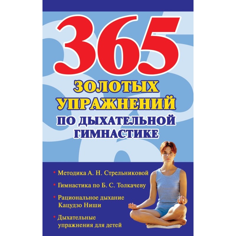 365 golden breathing exercises