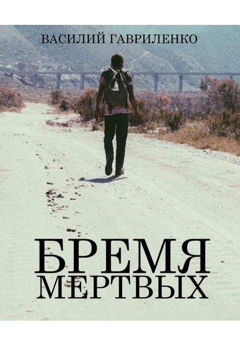 Тягар Мертвих