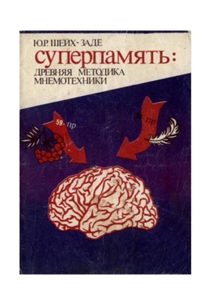 Суперпам'ять: давня методика мнемотехніки