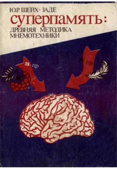 Суперпам'ять: давня методика мнемотехніки