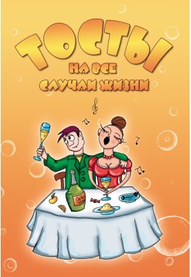 Toasts for all occasions