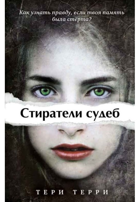 Стиратели судеб. 3 книги