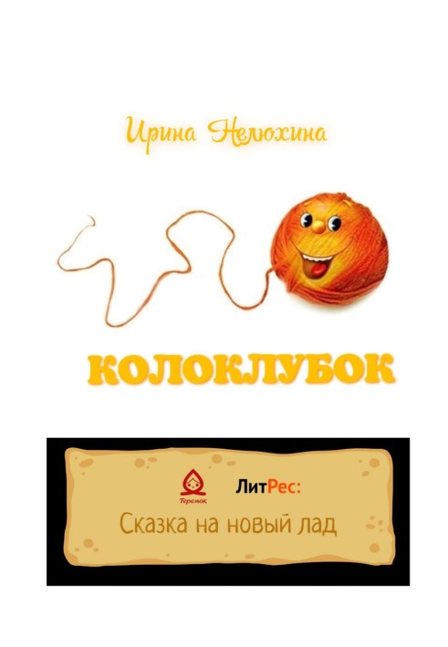 Колоклубок