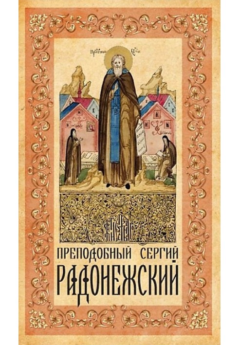 Venerable Sergius of Radonezh