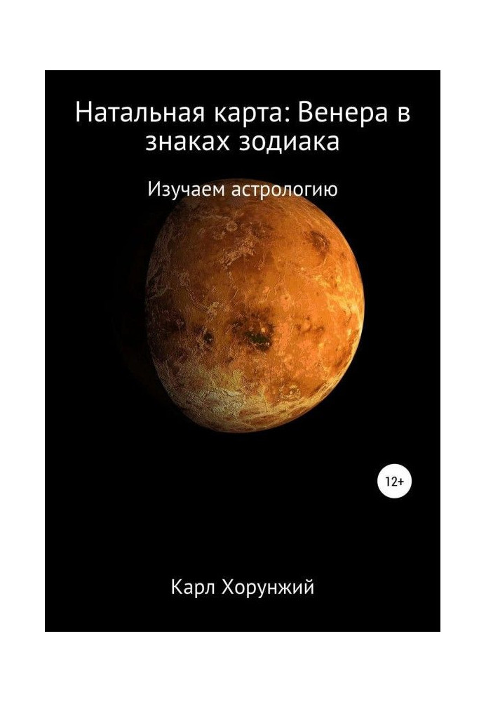 Натальна карта: Венера у знаках зодіаку